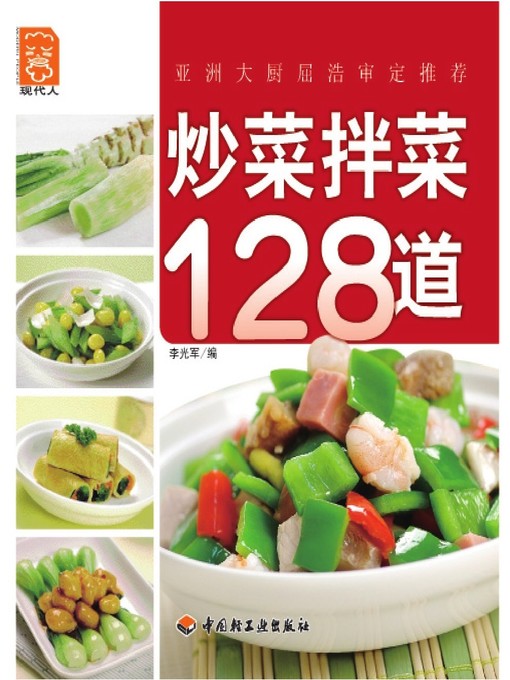 Title details for 炒菜拌菜128道(128 Stir-fried and Mixed Dishes ) by 李光军 - Available